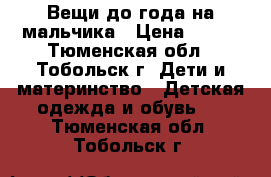 Вещи до года на мальчика › Цена ­ 200 - Тюменская обл., Тобольск г. Дети и материнство » Детская одежда и обувь   . Тюменская обл.,Тобольск г.